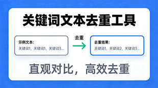 在线关键词文本去重工具_文本处理工具_超级蜘蛛池