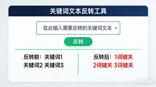 在线关键词文本反转排序工具_文本处理工具_超级蜘蛛池