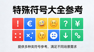 特殊符号大全参考_文本处理工具_超级蜘蛛池