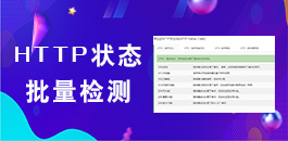 网站链接HTTP状态批量检测_在线批量检测网站链接状态_超级蜘蛛查