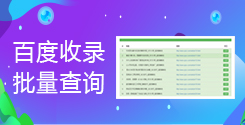 百度收录查询_在线百度收录批量查询_超级蜘蛛池