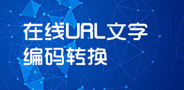在线URL文字编码转换_超级蜘蛛工具_超级蜘蛛池