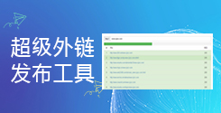 超级外链发布工具_在线免费批量发布SEO外链_超级蜘蛛池