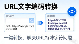 在线URL文字编码转换_超级蜘蛛工具_超级蜘蛛池