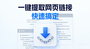 一键提取网页链接_网页链接在线提取工具_超级蜘蛛池