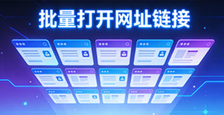 批量打开网址链接_在线批量打开网站链接_超级蜘蛛池