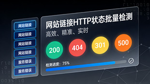网站链接HTTP状态批量检测_在线批量检测网站链接状态_超级蜘蛛池