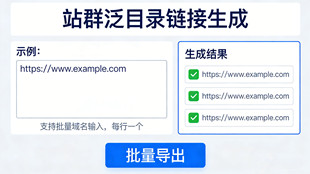 站群泛目录在线批量生成网址链接_超级蜘蛛池