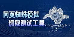 网页蜘蛛模拟抓取测试工具_超级蜘蛛工具_超级蜘蛛池