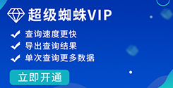 开通超级蜘蛛VIP_超级蜘蛛工具_超级蜘蛛池