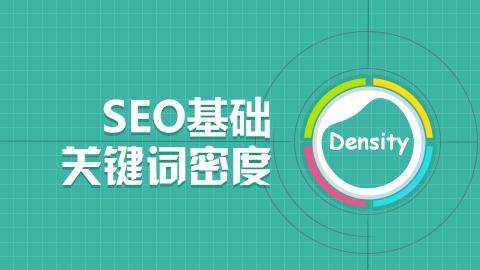 SEO优化基础，如何控制网站关键词密度