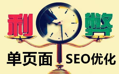 单页网站SEO，优缺点有哪些？
