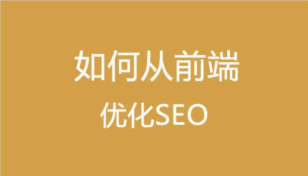 做SEO必须要懂得基础的前端代码知识