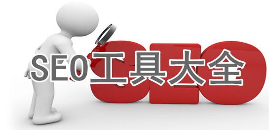 推荐一些免费和付费的SEO工具