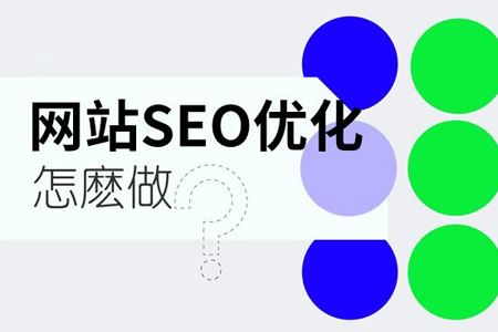 网站SEO的7个基本的方案与步骤
