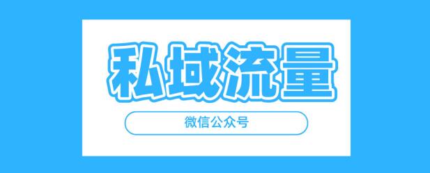 引流粉丝到公众号，网站运营的一点思考，引流技巧实操 微信公众号 流量 经验心得 第1张