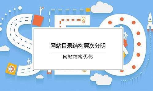 网站SEO怎样的栏目结构会更加利于优化