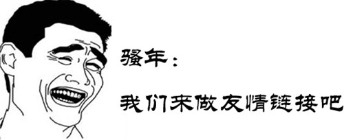 SEO优化入门之寻找高质量的友情链接的方法