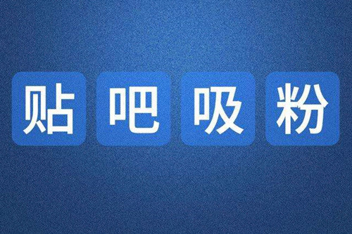百度贴吧发帖的10个方法步骤技巧