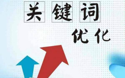 掌握一套关键词优化设置秘诀