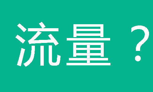 网站流量转化的商业价值