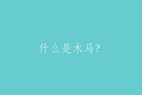 什么是“木马”？