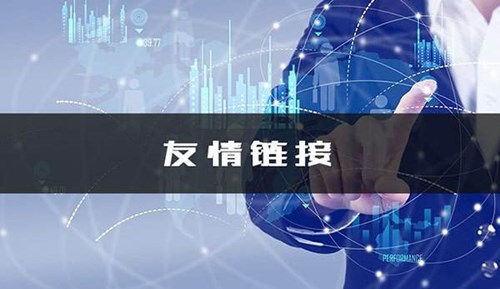 友情链接对SEO优化的作用