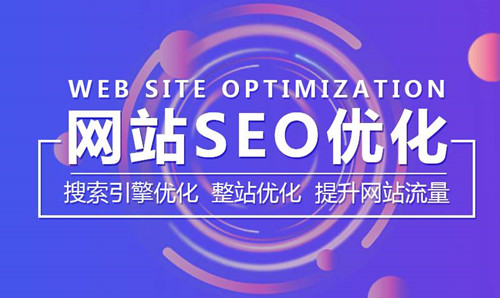 网站SEO优化是干嘛的,应该关注什么