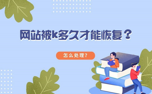 网站如何避免被K，网站被K多久才能恢复？