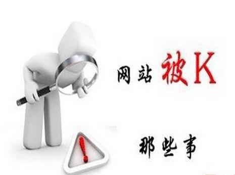 网站被k的恢复时间和原因