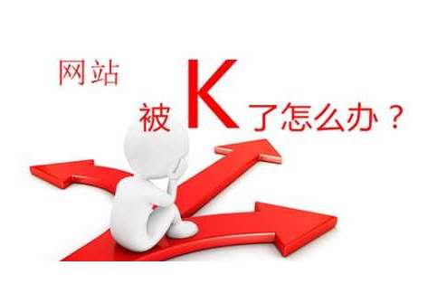 网站被k后如何改进