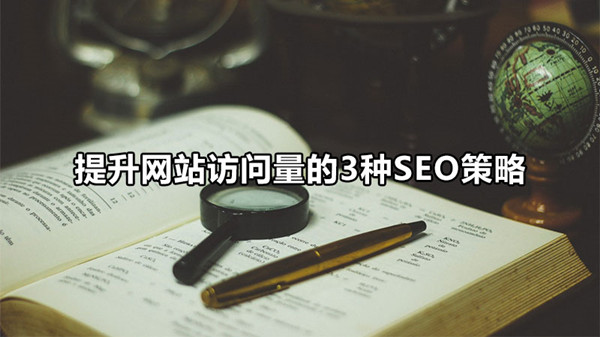 提升网站流量的3种SEO策略