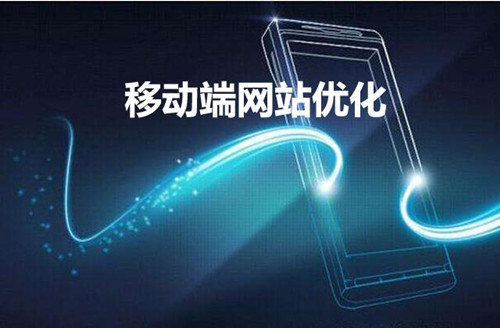网站建设移动端优化的23个知识点