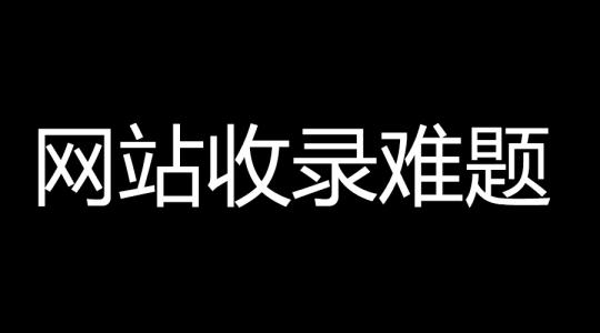 网站SEO百度收录困难，提升收录2个技巧