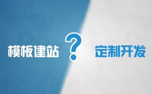 模板网站与定制网站的区别，网站模板基础优化布局？