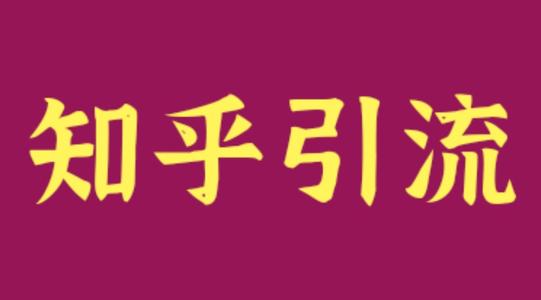 教育行业利用知乎解决获客引流难，流量差等难题？