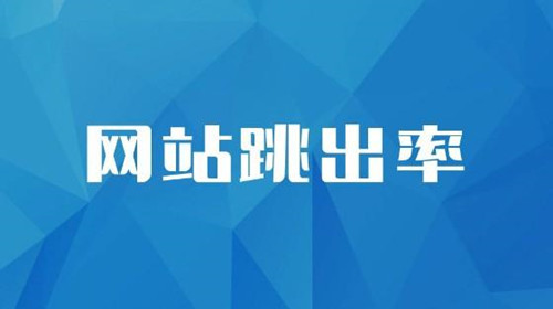 SEO诊断：网站跳出率的相关介绍，对SEO到底有什么影响？