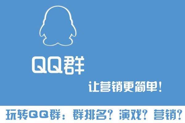 QQ群如何排名优化靠前，如何做QQ群营销?