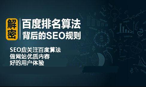 分享百度SEO公开课百度算法重要知识点