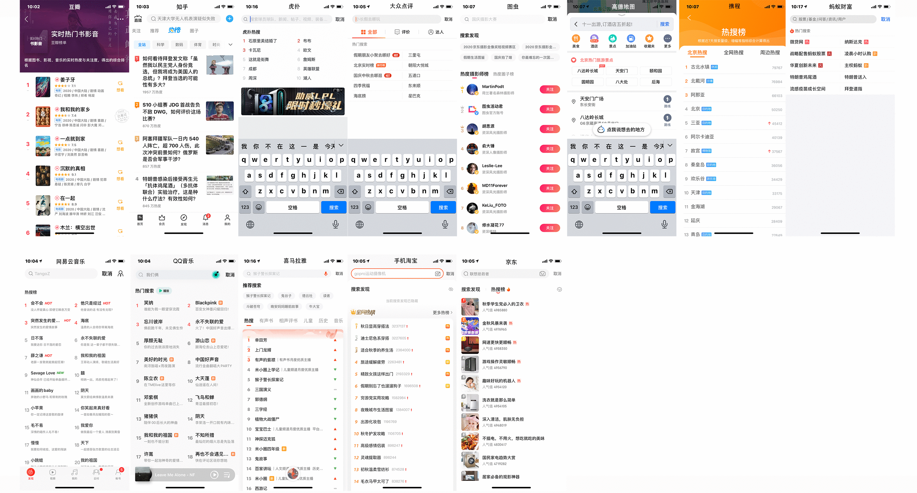 各大APP的热搜页面