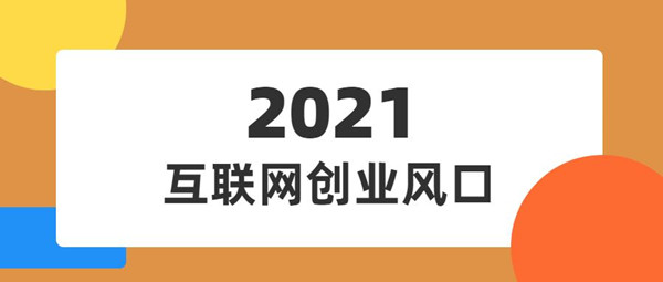 2021上半年中国互联网广告收入排行榜，互联网的广告模式