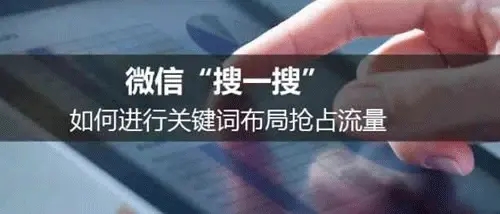 微信搜一搜霸屏引流技术技巧，一通百通的引流思维