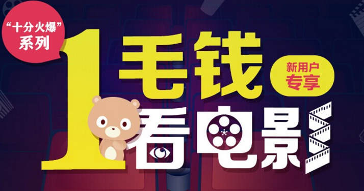 一毛钱看电影