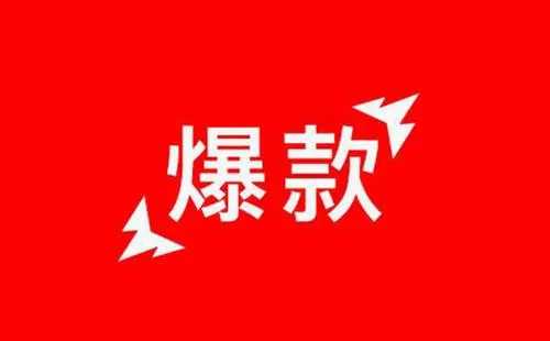 为什么我们需要打造爆款，爆款获取用户的巨大作用