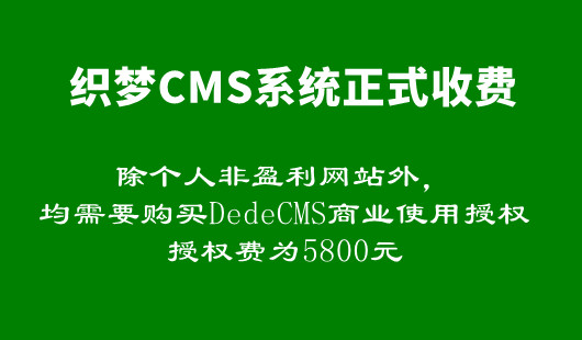 织梦CMS开启收费模式，商业授权费5800元，网站需要改版吗？