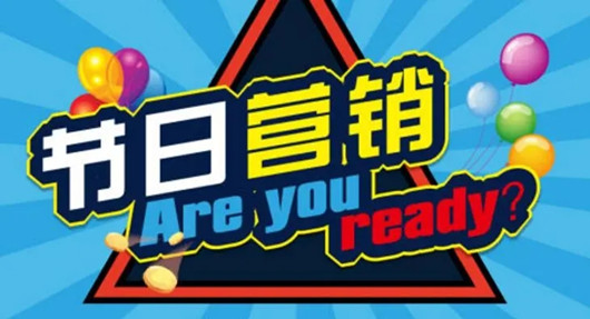 电子商务时代的节日营销你可不要小砍他