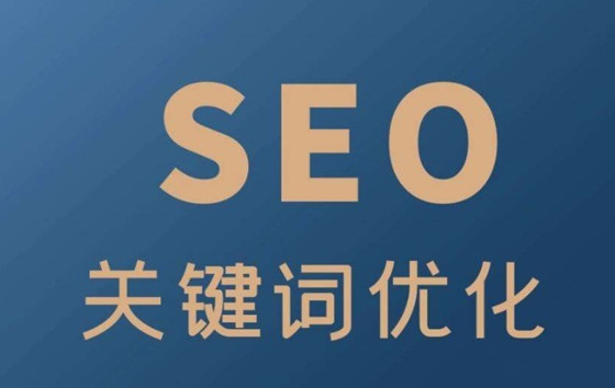 什么是SEO搜索关键词,提高SEO流量的方法