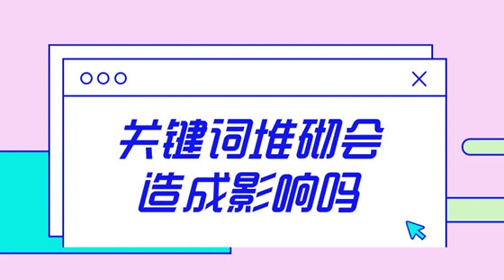 网站关键词堆砌表现形式有哪些？