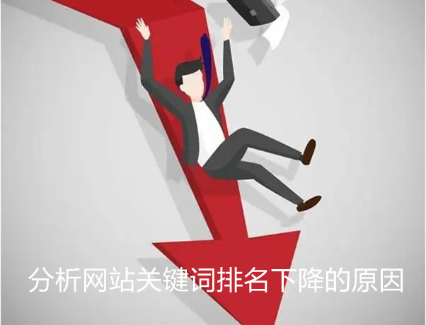 分析网站关键词排名下降的13个原因及解决方案