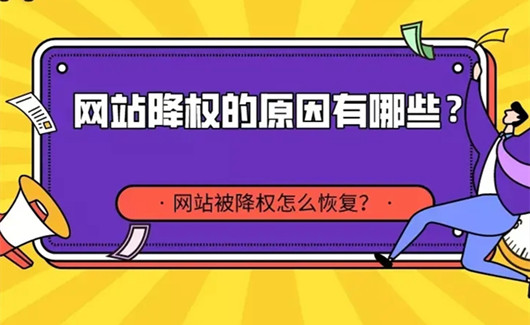 网站降权如何恢复，网站降权后一般多久能恢复